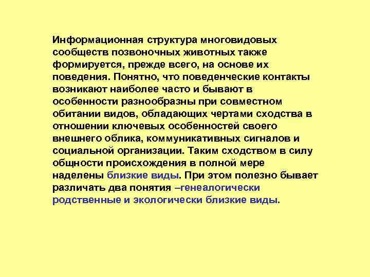 Информационная структура многовидовых сообществ позвоночных животных также формируется, прежде всего, на основе их поведения.