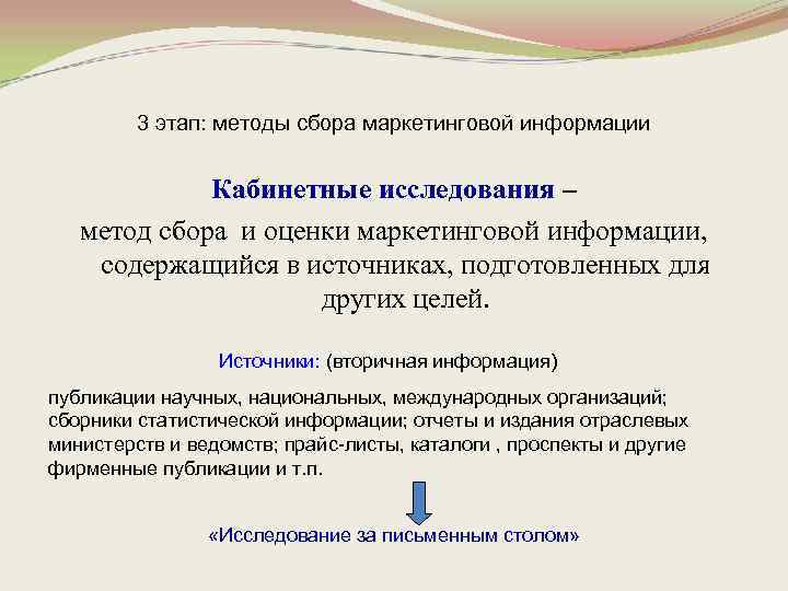 3 этап: методы сбора маркетинговой информации Кабинетные исследования – метод сбора и оценки маркетинговой