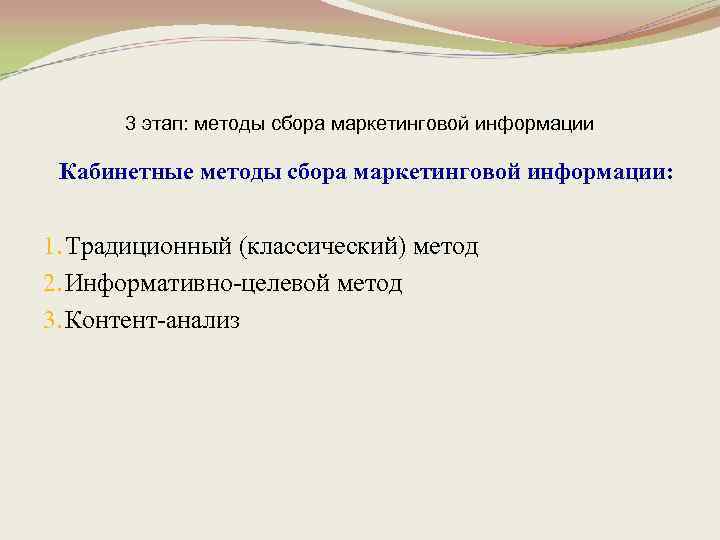 3 этап: методы сбора маркетинговой информации Кабинетные методы сбора маркетинговой информации: 1. Традиционный (классический)