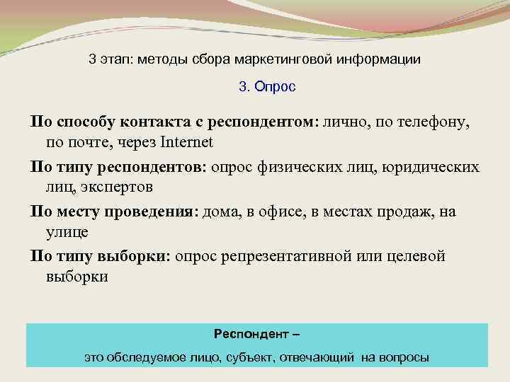 3 этап: методы сбора маркетинговой информации 3. Опрос По способу контакта с респондентом: лично,