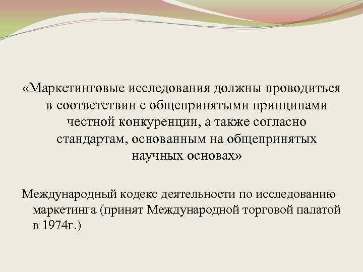  «Маркетинговые исследования должны проводиться в соответствии с общепринятыми принципами честной конкуренции, а также