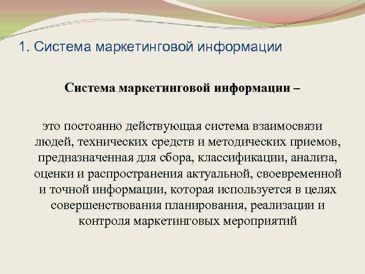 1. Система маркетинговой информации – это постоянно действующая система взаимосвязи людей, технических средств и