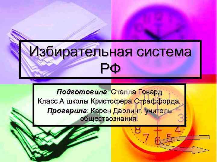 Избирательная система РФ Подготовила: Стелла Говард Класс А школы Кристофера Страффорда. Проверила: Карен Дарлинг,