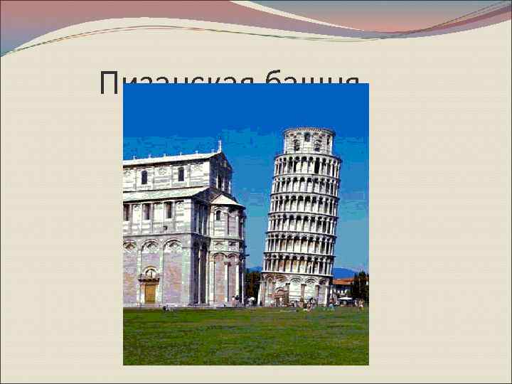 Пизанская башня 