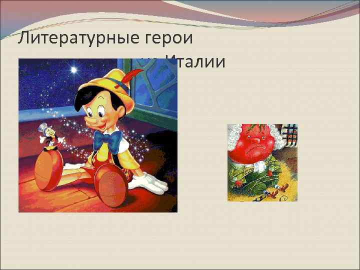 Литературные герои из Италии 