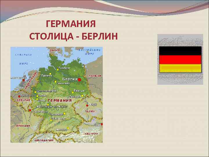 ГЕРМАНИЯ СТОЛИЦА - БЕРЛИН 