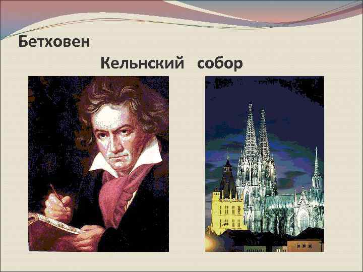 Бетховен Кельнский собор 