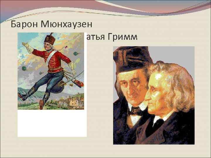 Барон Мюнхаузен Братья Гримм 