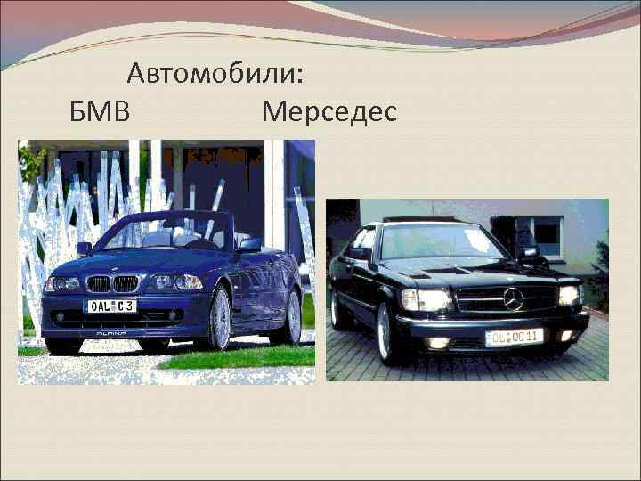 Автомобили: БМВ Мерседес 
