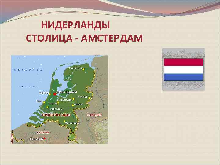 НИДЕРЛАНДЫ СТОЛИЦА - АМСТЕРДАМ 