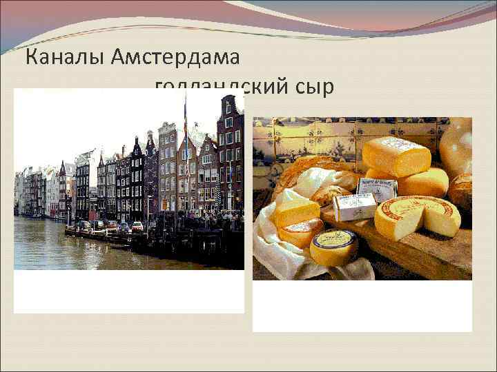 Каналы Амстердама голландский сыр 