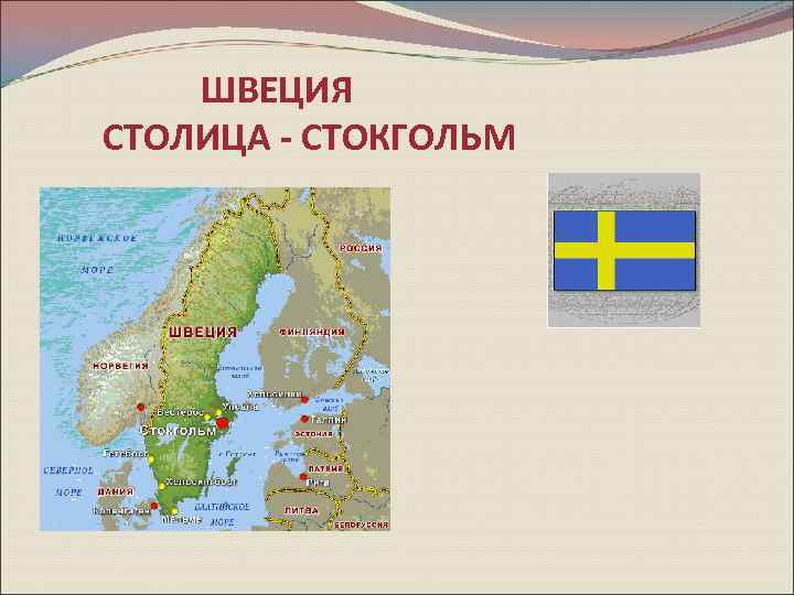 ШВЕЦИЯ СТОЛИЦА - СТОКГОЛЬМ 