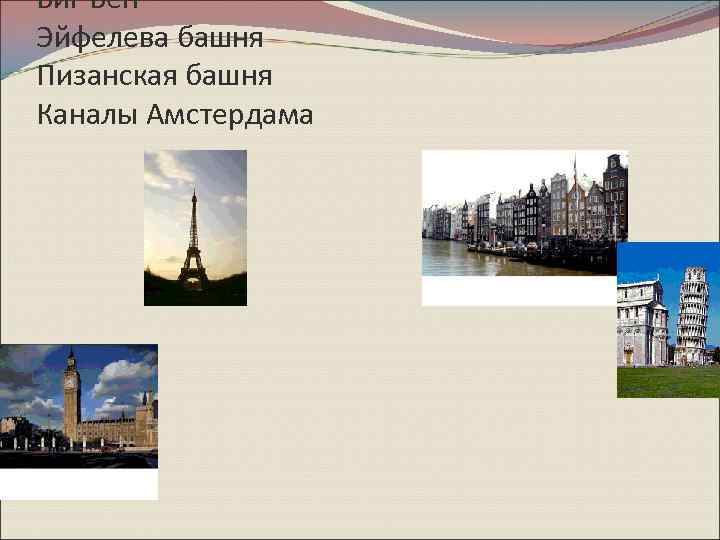 Биг Бен Эйфелева башня Пизанская башня Каналы Амстердама 