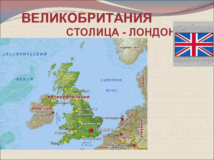 ВЕЛИКОБРИТАНИЯ СТОЛИЦА - ЛОНДОН 