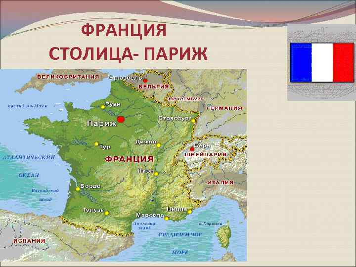 ФРАНЦИЯ СТОЛИЦА- ПАРИЖ 