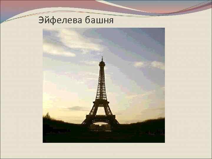 Эйфелева башня 