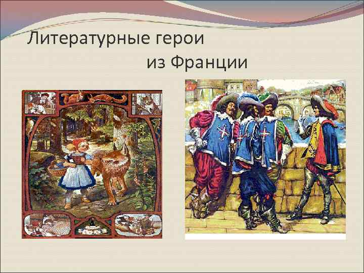 Литературные герои из Франции 