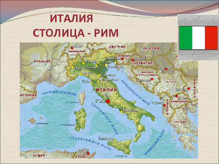 ИТАЛИЯ СТОЛИЦА - РИМ 