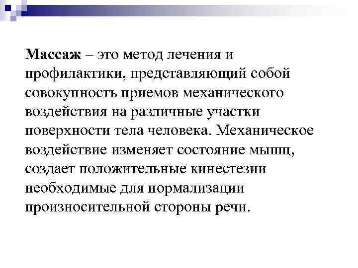 Массаж – это метод лечения и профилактики, представляющий собой совокупность приемов механического воздействия на