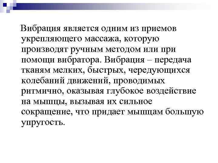  Вибрация является одним из приемов укрепляющего массажа, которую производят ручным методом или при