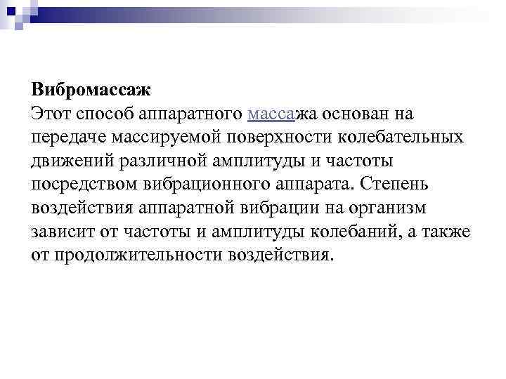 Вибромассаж Этот способ аппаратного массажа основан на передаче массируемой поверхности колебательных движений различной амплитуды