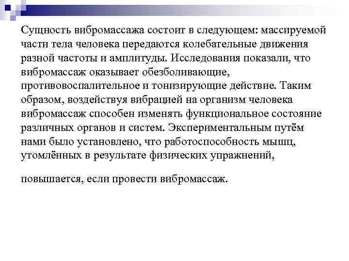 Сущность вибромассажа состоит в следующем: массируемой части тела человека передаются колебательные движения разной частоты