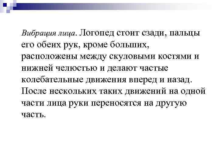 Вибрация лица. Логопед стоит сзади, пальцы его обеих рук, кроме больших, расположены между скуловыми