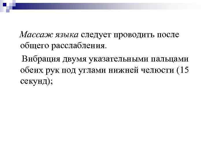  Массаж языка следует проводить после общего расслабления. Вибрация двумя указательными пальцами обеих рук