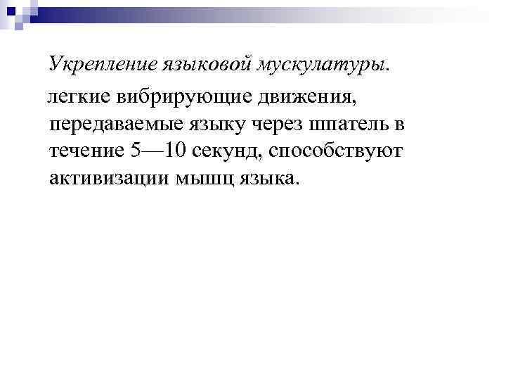 Укрепление языковой мускулатуры. легкие вибрирующие движения, передаваемые языку через шпатель в течение 5— 10