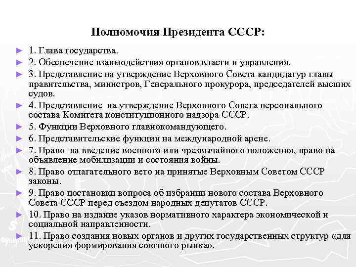 Утверждение по представлению президента кандидатуры. Полномочия президента СССР Горбачева кратко. Полномочия президента СССР. Функции президента в начале 1990-х. Полномочия президента СССР кратко.