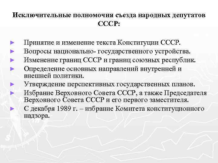 Полномочия союзных республик в ссср. Полномочия съезда народных депутатов СССР. Принцип формирования съезда народных депутатов СССР. Съезд полномочия. 1 Съезд народных депутатов СССР итоги.