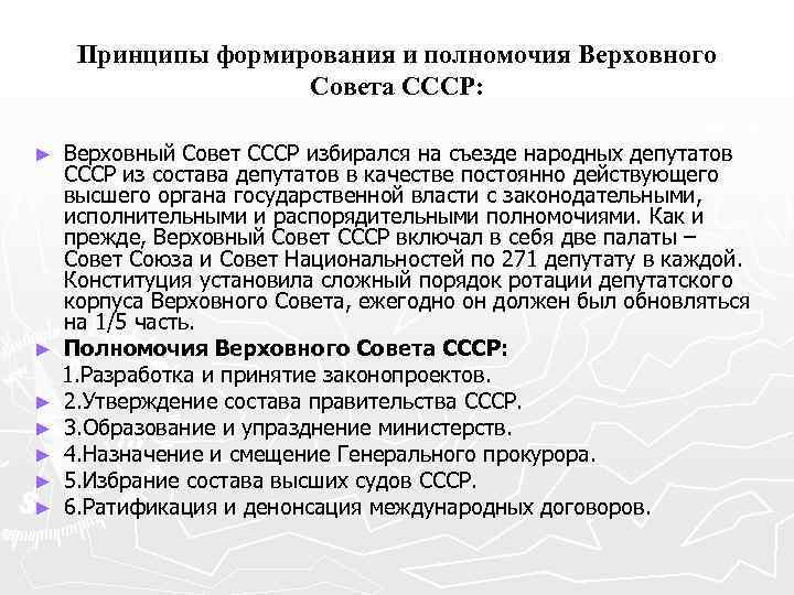 Срок полномочий депутатов государственной. Верховный совет СССР полномочия. Полномочия Верховного совета СССР 1977. Верховный совет СССР 1936 компетенция. Полномочия Верховного совета СССР 1936.