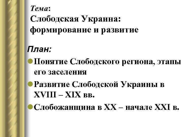 Тема: Слободская Украина: формирование и развитие План: l Понятие Слободского региона, этапы его заселения