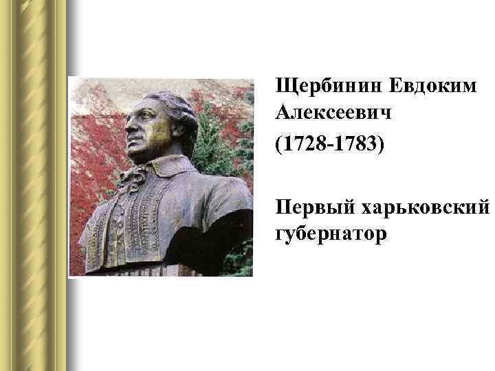 Щербинин Евдоким Алексеевич (1728 -1783) Первый харьковский губернатор 