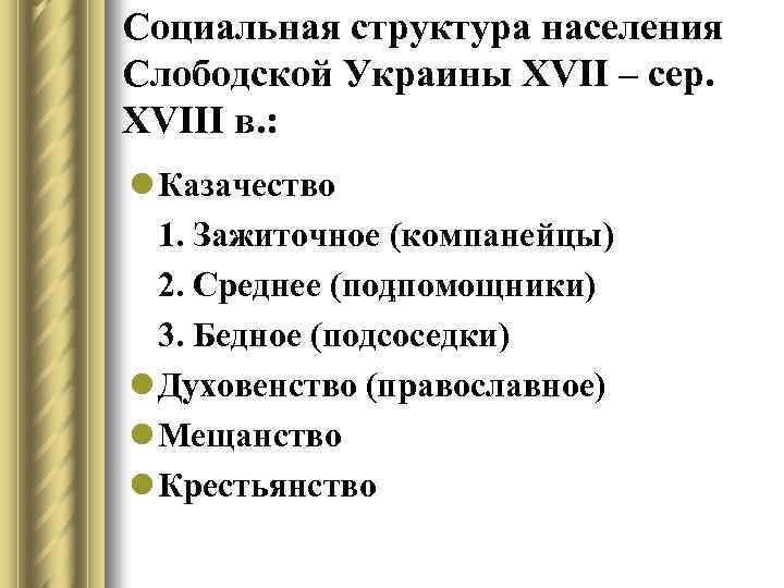 Социальная структура населения Слободской Украины XVII – сер. XVIII в. : l Казачество 1.