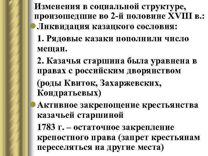 Изменения в социальной структуре, произошедшие во 2 -й половине XVIII в. : l Ликвидация