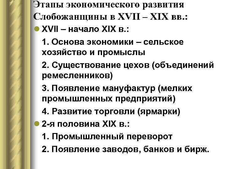 Этапы экономического развития Слобожанщины в XVII – ХІХ вв. : l XVII – начало