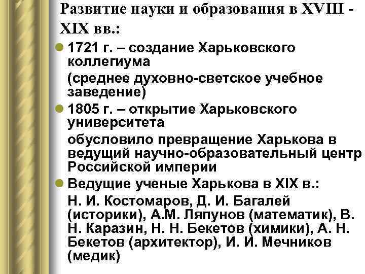 Развитие науки и образования в XVIII ХІХ вв. : l 1721 г. – создание