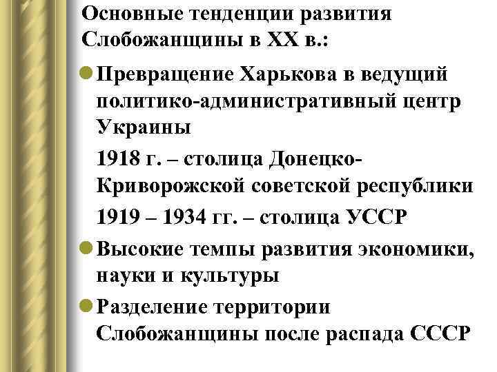 Основные тенденции развития Слобожанщины в ХХ в. : l Превращение Харькова в ведущий политико-административный