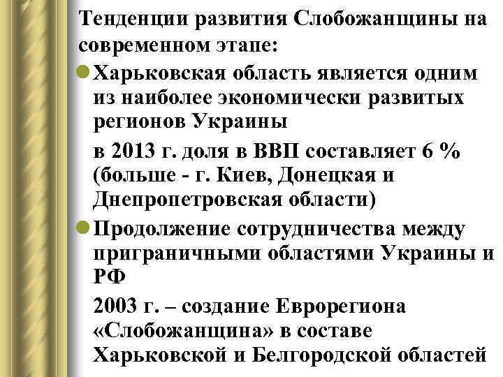 Тенденции развития Слобожанщины на современном этапе: l Харьковская область является одним из наиболее экономически