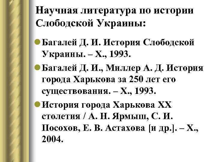 Научная литература по истории Слободской Украины: l Багалей Д. И. История Слободской Украины. –