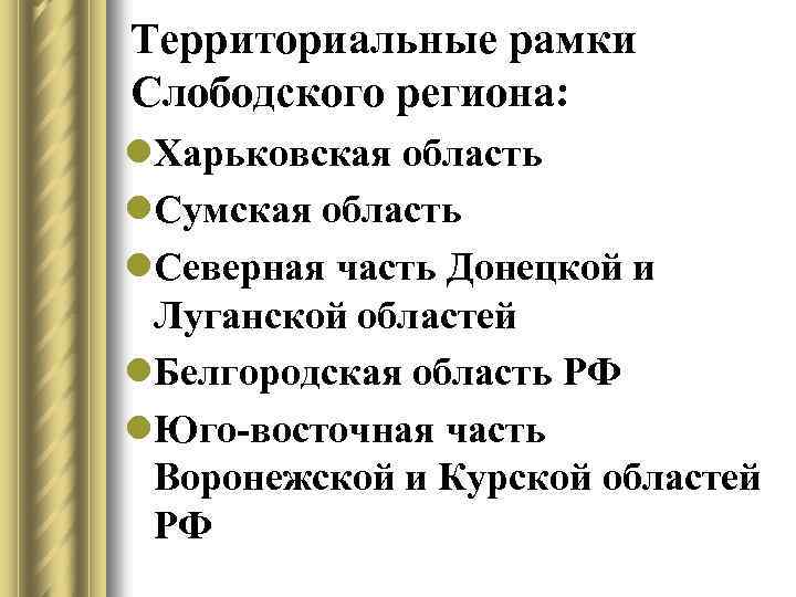 Территориальные рамки Слободского региона: l. Харьковская область l. Сумская область l. Северная часть Донецкой