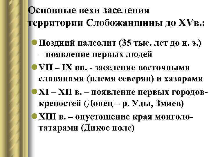Основные вехи заселения территории Слобожанщины до XVв. : l Поздний палеолит (35 тыс. лет