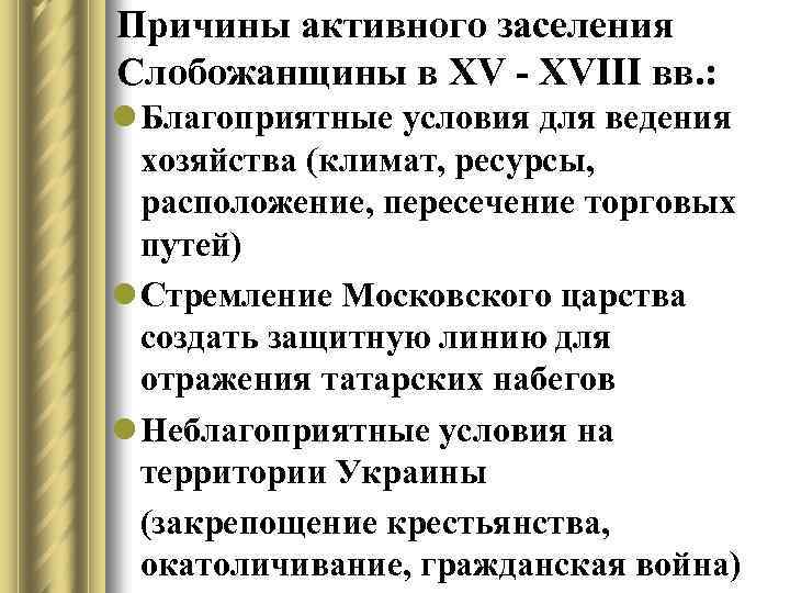 Причины активного заселения Слобожанщины в XV - XVIII вв. : l Благоприятные условия для