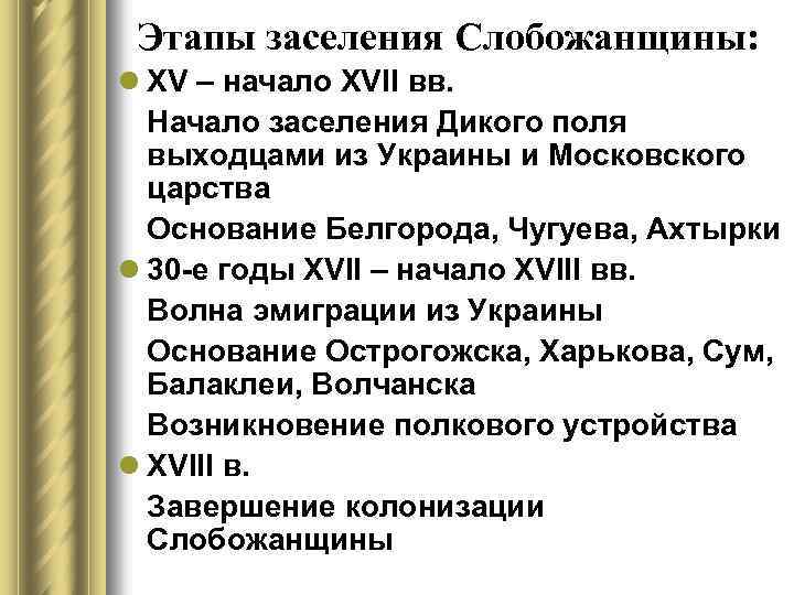 Этапы заселения Слобожанщины: l XV – начало XVII вв. Начало заселения Дикого поля выходцами