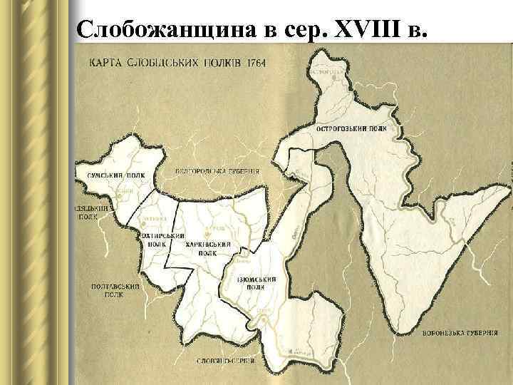 Слобожанщина в сер. XVIII в. 