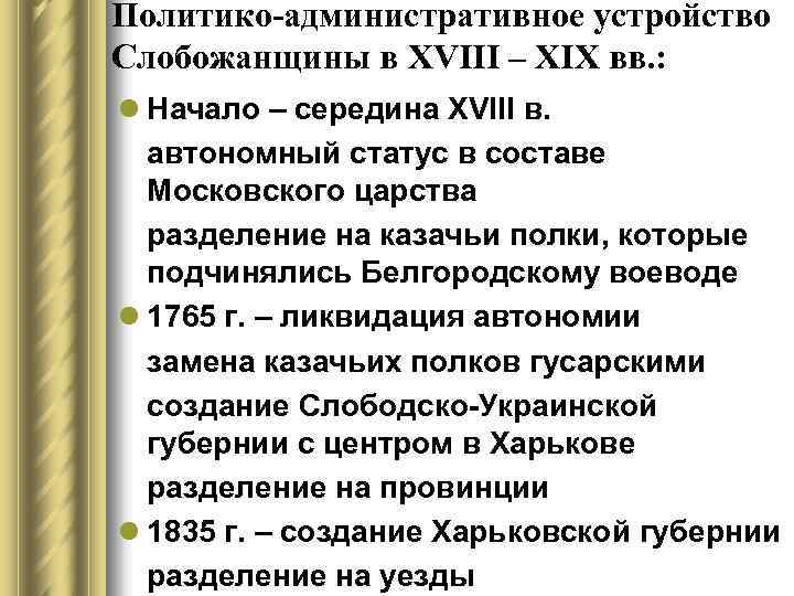 Политико-административное устройство Слобожанщины в ХVIII – XIX вв. : l Начало – середина ХVIII