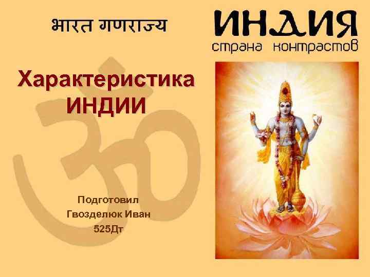 Характеристика ИНДИИ Подготовил Гвозделюк Иван 525 Дт 