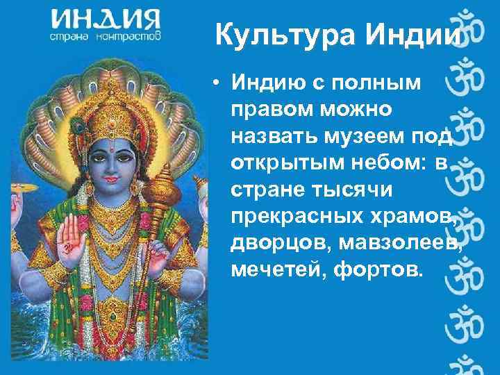 Культура Индии • Индию с полным правом можно назвать музеем под открытым небом: в