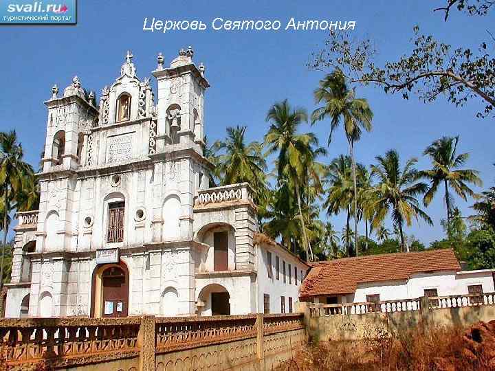 Церковь Святого Антония 